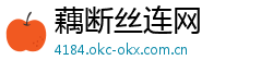 藕断丝连网